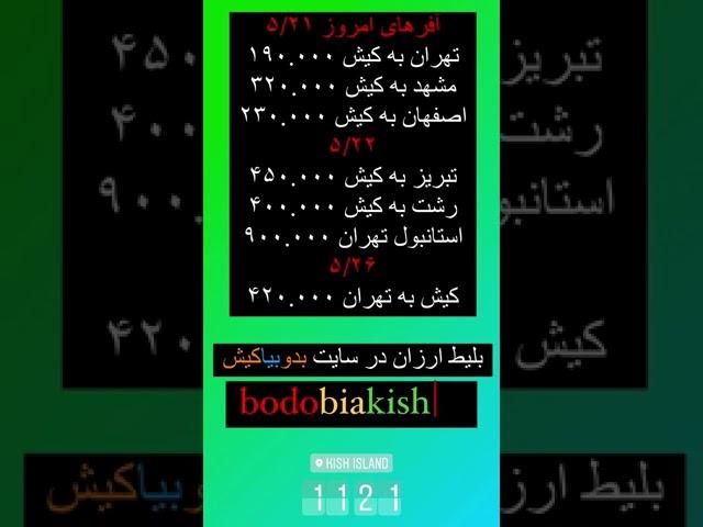 #آژانس #هواپیمایی #بدوبیاکیش http://bodobiakish.ir. #سفر #هوایی #کیشوند #تهران #اصفهان