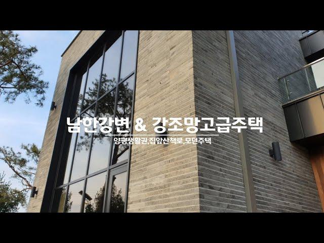 강조망 모던양평전원주택 철근콘크리트  /집앞 남한강산책로좋은 양평고급전원주택매매 전속중개