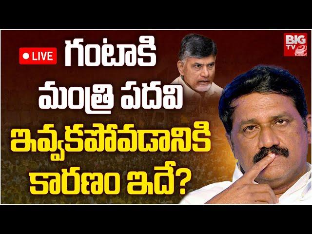 Reasons Behind Ganta Srinivasa Rao Not IN AP Cabinet LIVE | Chandrababu Naidu | BIG TV