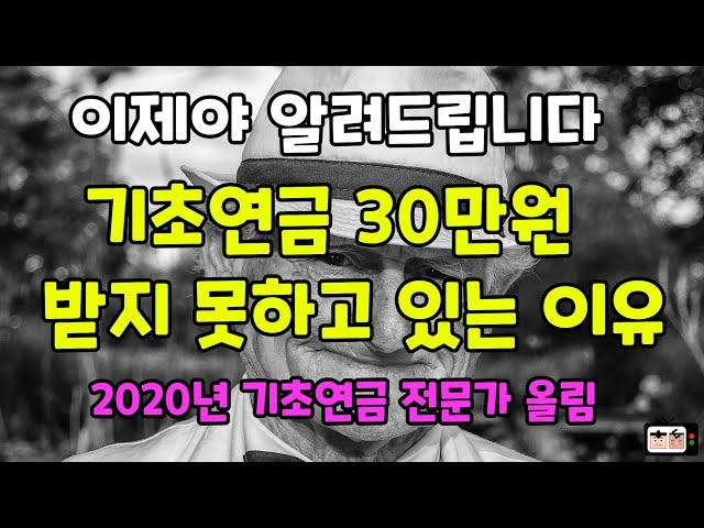 기초연금 30만원 받지 못하고 있는 이유. (노령연금) 어르신들께 꼭 알려주세요.