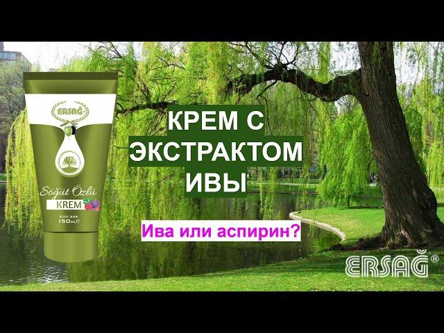 #Ива или #аспирин? Эффективный натуральный #крем от проблем #суставов и #невралгии!