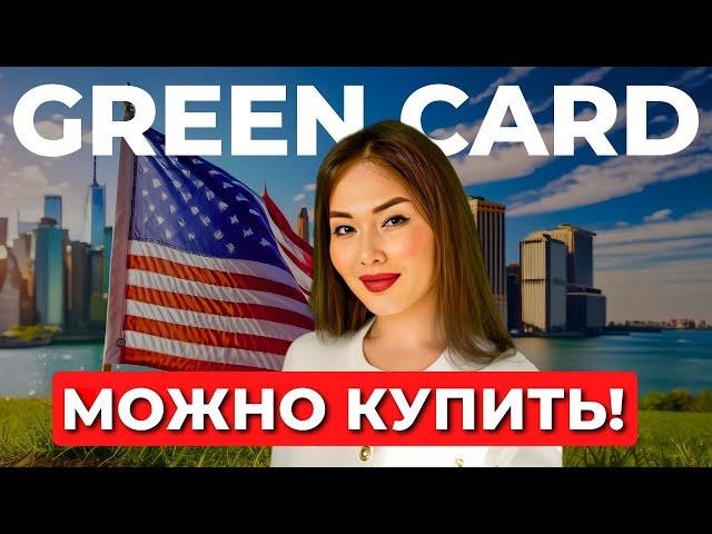 Как и за сколько можно купить грин карту США? EB5 виза инвестора США. Адвокат в США Айя Балтабек