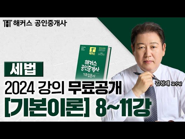 공인중개사 부동산세법 기본이론 8~11강  2024 유료인강 무료공개｜해커스 공인중개사 김성래