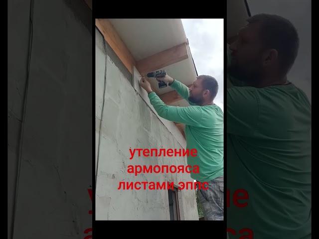 утепление армопояса