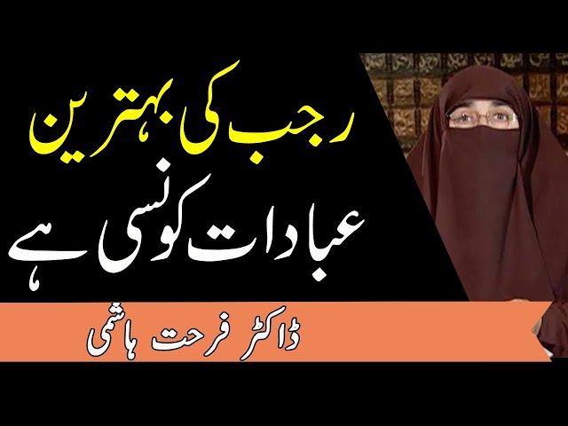 Rajab Ki Afzal Tareen Ibadaat Kon Se Hain || Rajab Ki Fazeelat || Dr Farhat Hashmi | Kainat TV
