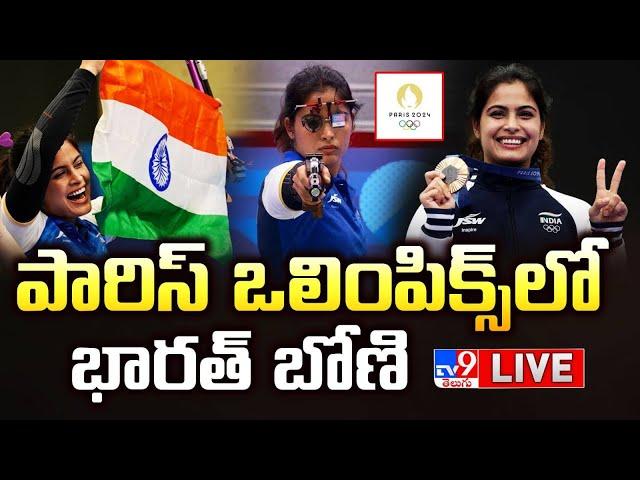 పారిస్ ఒలింపిక్స్‌లో భారత్‌ బోణి LIVE | Manu Bhaker clinches India's first medal in Paris Olympics