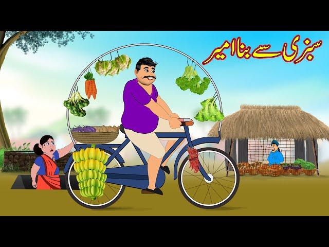 سبزی سے بنا امیر | Sabzi Say Bana Ameer | Urdu Story | Moral Stories | Urdu Kahaniya