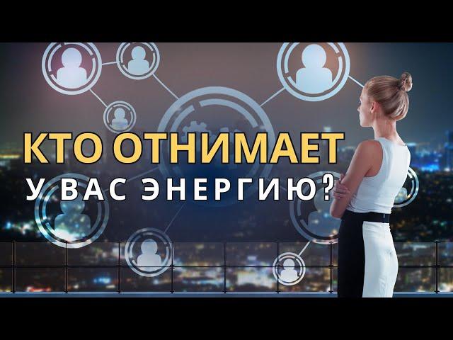 Кто Забирает Вашу Энергию и Как Восстановить Энергетический Баланс!