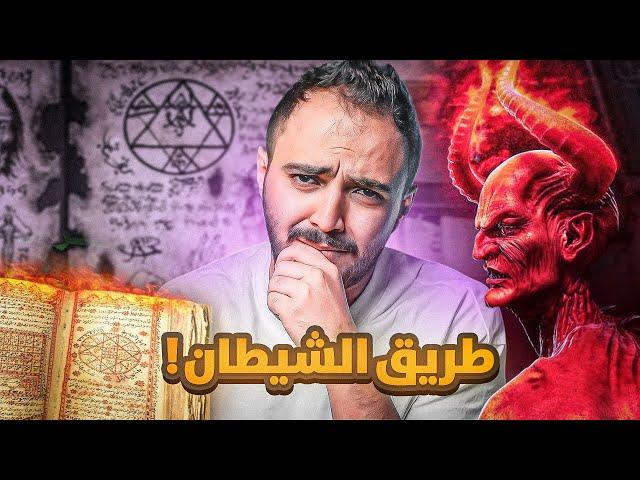 قصة يحيى مع كتب الجن والسحر !!