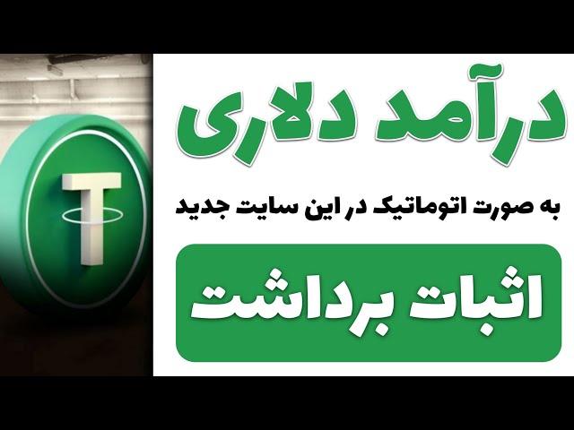 کسب درامد دلاری با اثبات برداشت از این سایت جدید | واریز آنی