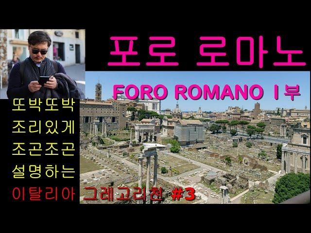 #이탈리아로마여행#포로로마노 1부영상FORO ROMANO,  #로마공회장,#이탈리아 공인가이드,#이탈리아여행, #하나투어가이드,# 그레고리천