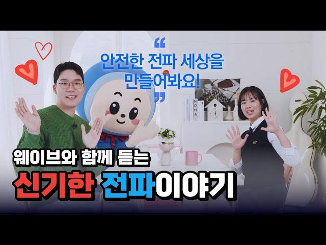 웨이브와 함께 듣는 신기한 전파 이야기!