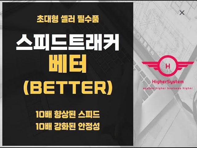 택배 배송조회 자동화 솔루션 "스피드트래커" 를 소개합니다.