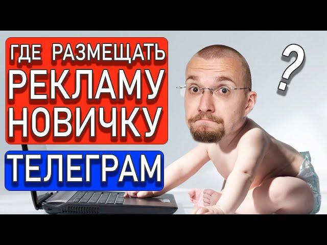 В каких телеграм-каналах лучше разместить рекламу НОВИЧКУ? Правильная последовательность действий