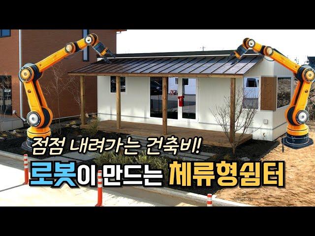 드디어 공개! 로봇 자동화 주택 공장에서 만드는 농촌체류형쉼터 #세컨하우스