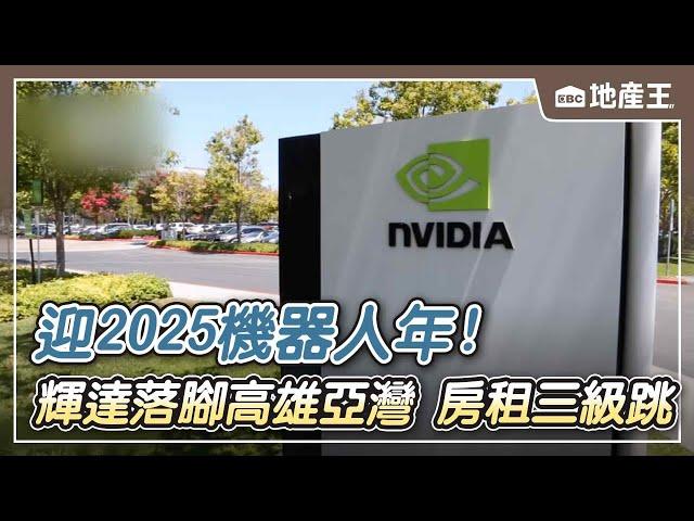 【地產王日報】迎2025機器人年！輝達落腳「高雄亞灣」 房租三級跳 @ebcrealestate