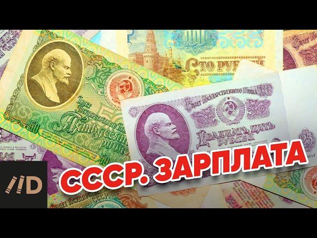 СССР. Зарплата