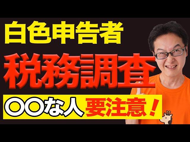 【危険！】白色申告で税務調査が来る確率が高い確定申告のパターン紹介！どんな人がターゲットに？【税理士が徹底解説】
