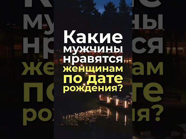 Какие мужчины нравятся женщинам по дате рождения? #нумерология, #датарождения, #характер