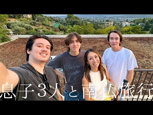 息子３人と南仏旅行が夫と行くよりチルだった３泊4日Vlog in Saint Paul de Vence