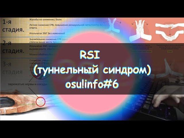 RSI. ЧТО ЭТО ТАКОЕ? СТРАШНАЯ БОЛЕЗНЬ ОСЕРОВ! osu!info #6