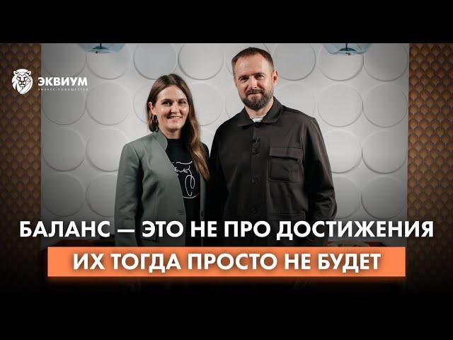 Баланс — это не про достижения | Женщина в мужском бизнесе — каково это?