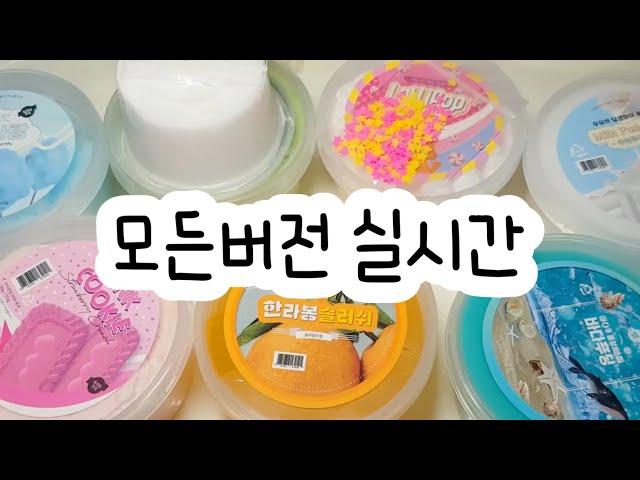 모든버전 실시간 : 모든버전실시간 : 모버실 : 버전실시간 : 버실 : 액괴 : 슬라임 : slime : 액괴모버실 : 하엘 모버실 : 유료폰트 : 실시간 : 꿈옐님 영상