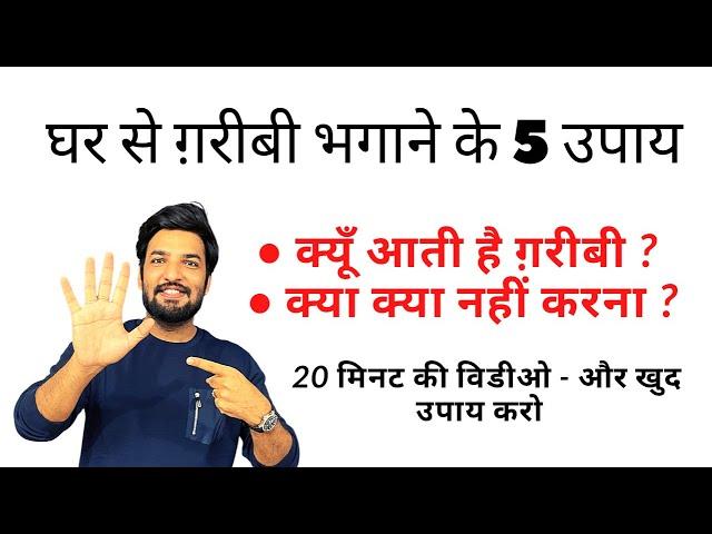 घर में ग़रीबी आने के मुख्य कारन ॥ पूरी विडीओ Details में ॥ #vastu #वास्तु