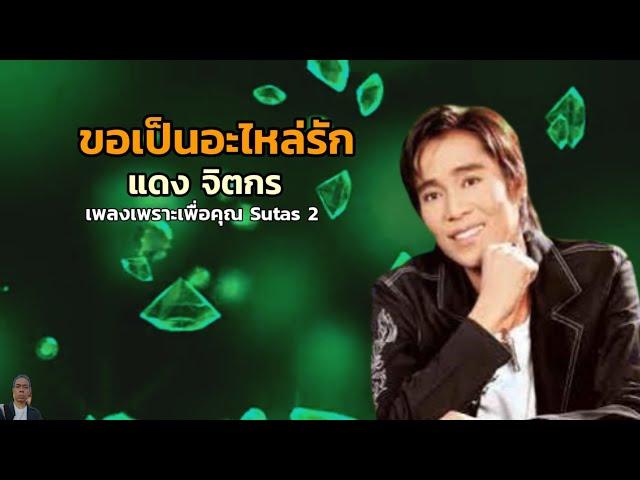 ขอเป็นอะไหล่รัก / แดง จิตกร เพลงเพราะเพื่อคุณ Sutas