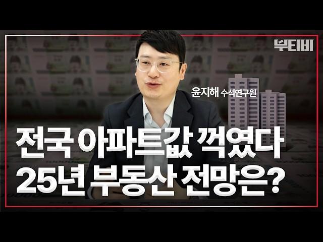 반년만에 하락 시작, 25년 부동산 전망은?