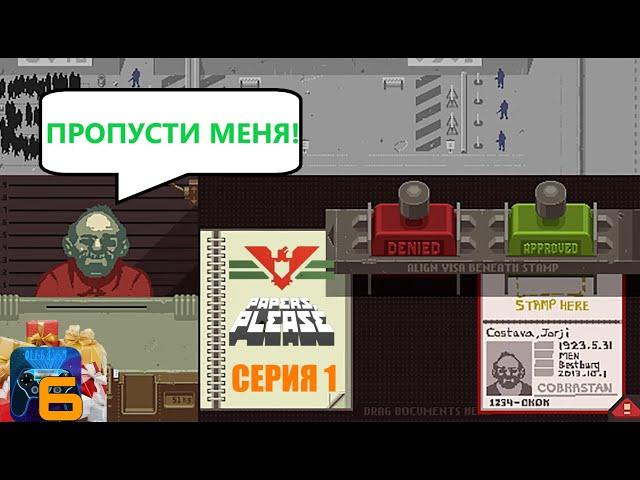 OLEG1259 СТАЛ ПОГРАНИЧНИКОМ!  Прохождение игры "Papers Please" - 1 серия. Каналу 6 лет!