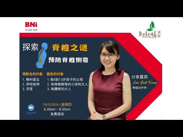 探索脊椎之谜，预防脊椎侧弯 | BNI Icons Online 荣耀线上分会