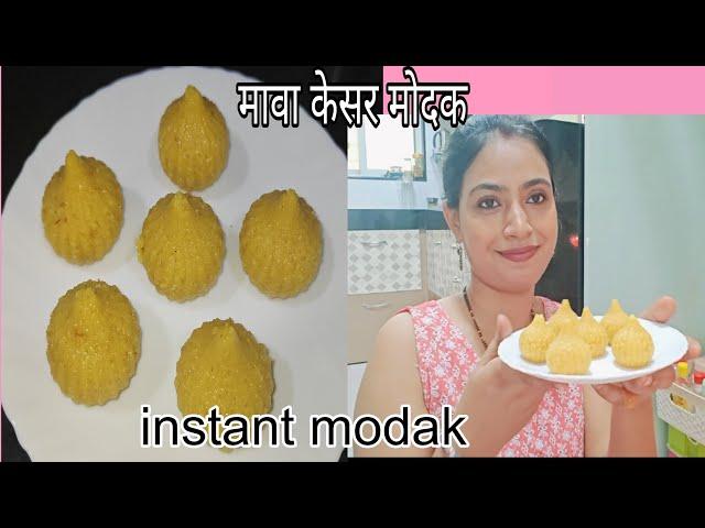 instant modak recipe |how to make mava modak at home|गणेशचतुर्थी special modak recipe