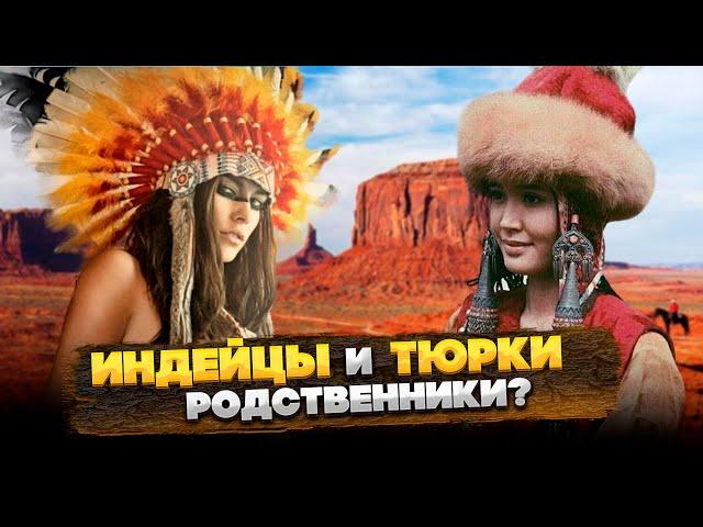 ИНДЕЙЦЫ и ТЮРКИ – В ЧЕМ СХОДСТВО?