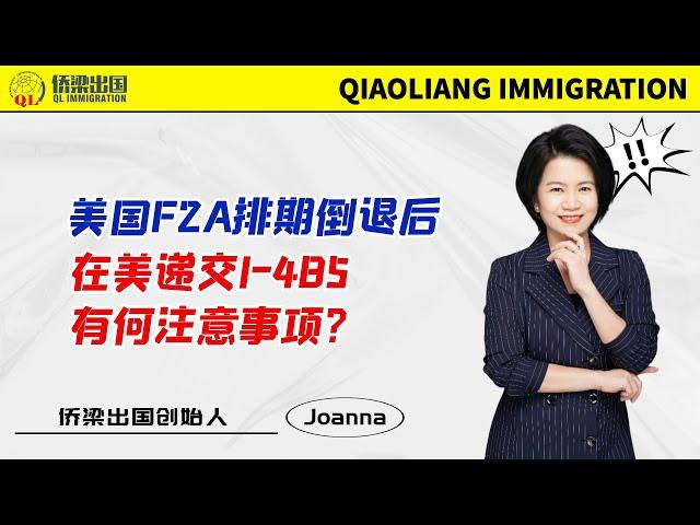 美国F2A排期倒退后，在美递交I-485有何注意事项？#美国绿卡 #美国移民 #美国签证 #美国婚姻移民 #移民美国的方式 #美国境内调整身份 #美国I-485 #美国F2A婚姻移民