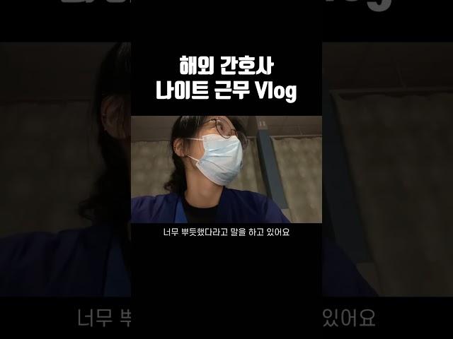 어느날의 나이트 근무 #간호 #간호사 #간호학과