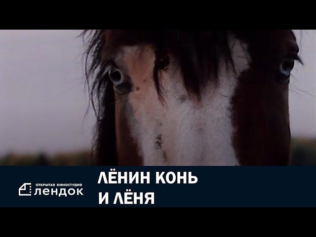 Лёнин конь и Лёня (2006) Документальный фильм | ЛЕНДОК