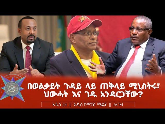 በወልቃይት ጉዳይ ላይ ጠቅላይ ሚኒስትሩ፣ ህውሓት እና ገዱ አንዳርጋቸው?