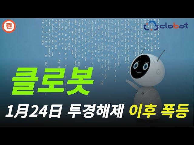 [클로봇 분석] 종목이슈와 로봇시장 종합체크