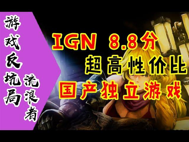 【游戏反坑局】流浪者，IGN8 8分的国产良心独立游戏，致敬香草社