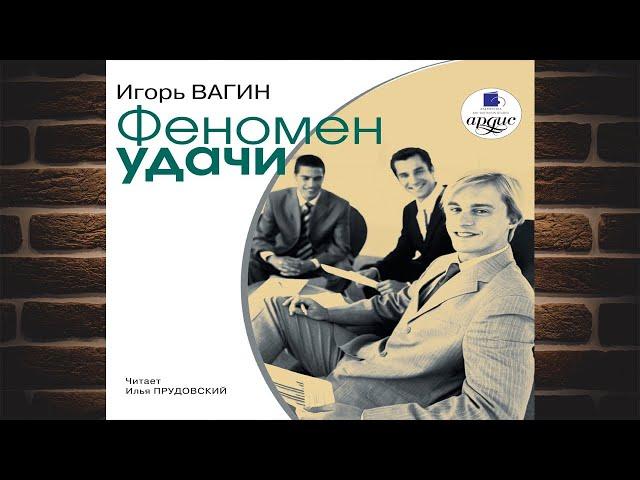 Феномен удачи  (Игорь Вагин) Аудиокнига