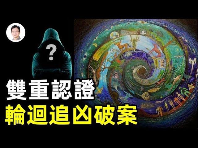 政府和獨立媒體雙重認證：真實輪迴追凶案例！跨越生命極限的「無腦人」真相【文昭思緒飛揚146期】