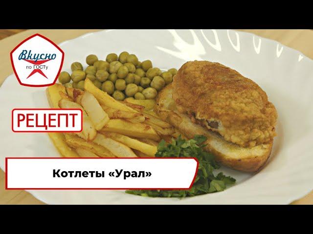 Котлеты «Урал» | Рецепт | Вкусно по ГОСТу (2024)