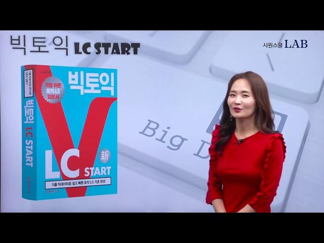 [토익책추천] 토익LC잡기! 시원스쿨랩 빅토익 LC START