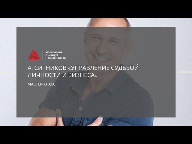 Мастер-класс А. Ситникова «Управление судьбой личности и бизнеса»