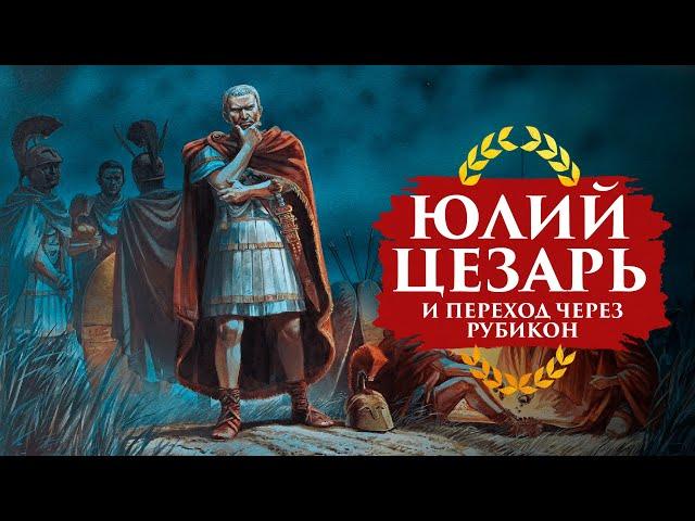 ПЕРЕХОД ЮЛИЯ ЦЕЗАРЯ ЧЕРЕЗ РУБИКОН | ПУТЬ ВОИНА