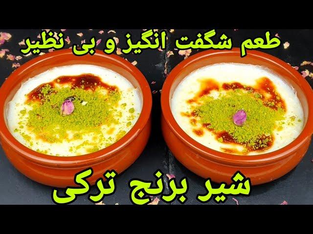 شیر برنج ترکی خوشمزه و آسان , سوتلاچ . Reismilch Rezept, Sütlac Tarifi ,Rice Milk