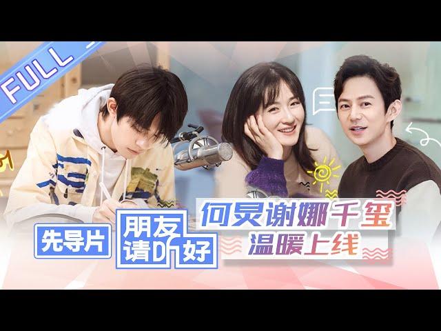 【ENG SUB】《朋友请听好》先导片 完整版：“三位真火”首次合体成团！何炅谢娜易烊千玺聚众吸猫 Welcome Back To Sound EP0 【芒果TV爱豆娱乐站】