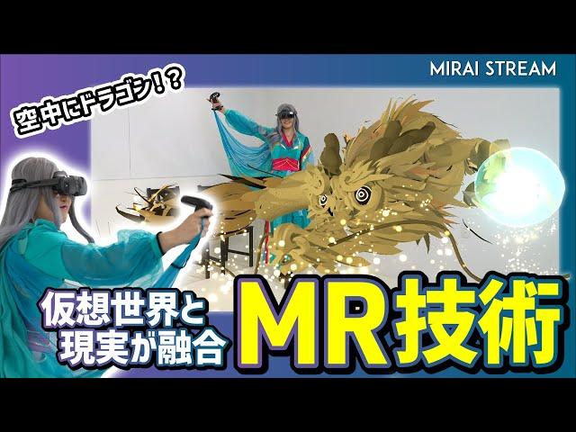 【世界が注目！】VRとARが融合した "MR技術"って！？その凄さを体験してみた！