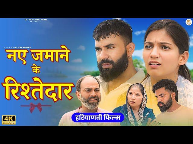 नए जमाने के रिश्तेदार !! दिल छु लेने वाली Emotional story !! New Haryanvi Movie 2024 Haryanvi Natak